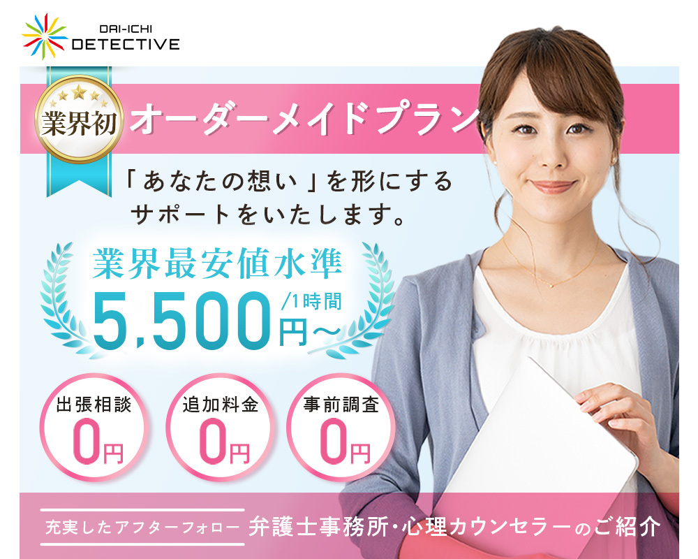 姫路市の探偵・興信所【定額×格安】浮気調査『第一探偵事務所』